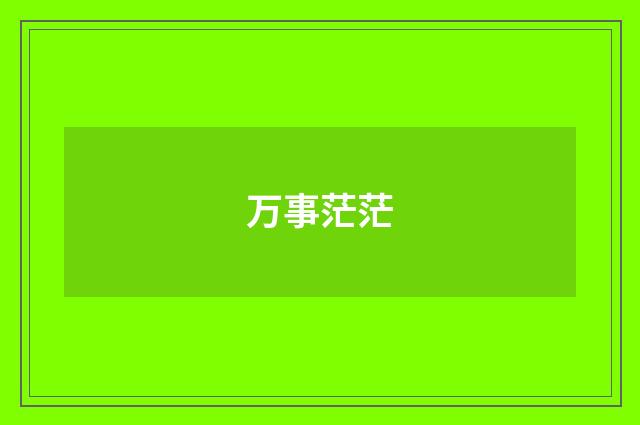 万事茫茫