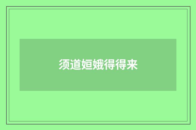 须道姮娥得得来