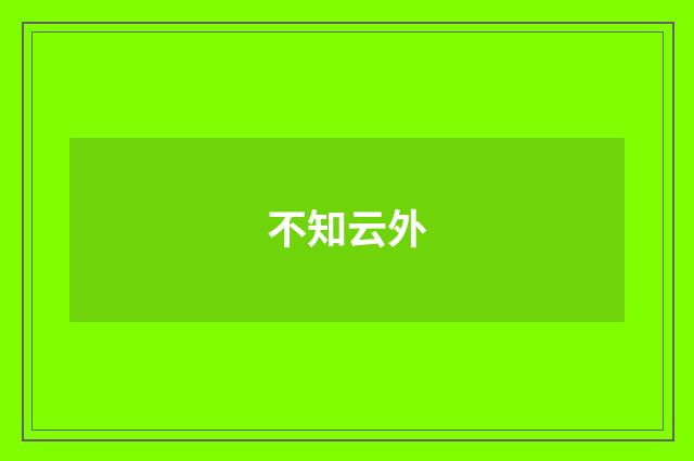 不知云外