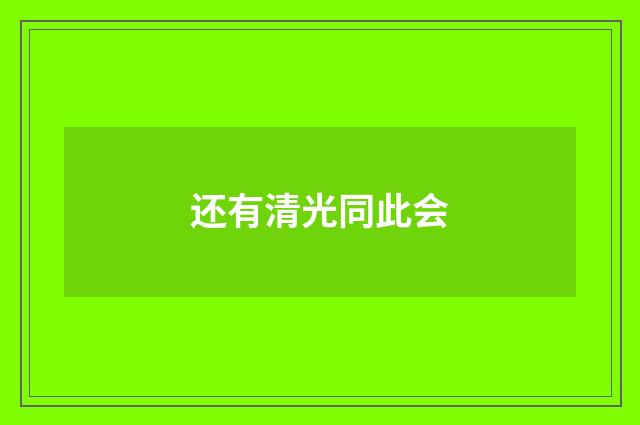 还有清光同此会
