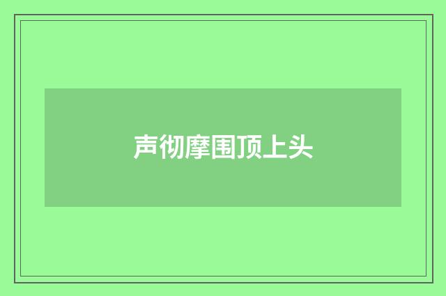 声彻摩围顶上头