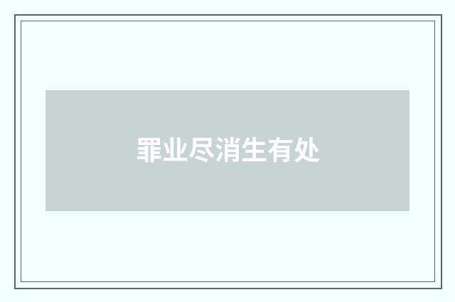 罪业尽消生有处