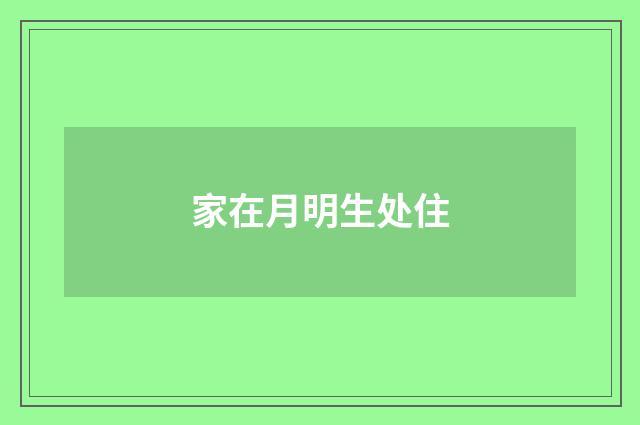 家在月明生处住