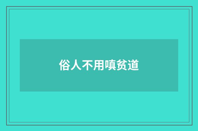 俗人不用嗔贫道