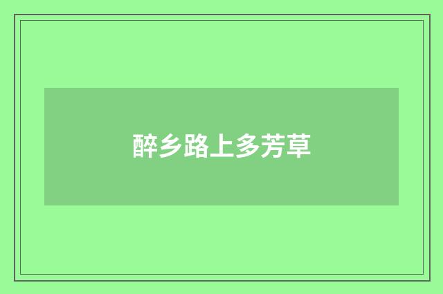 醉乡路上多芳草