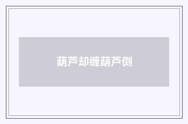 葫芦却缠葫芦倒