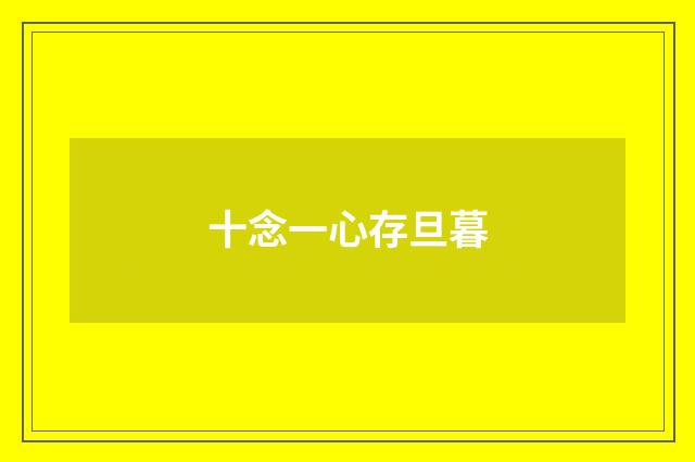 十念一心存旦暮