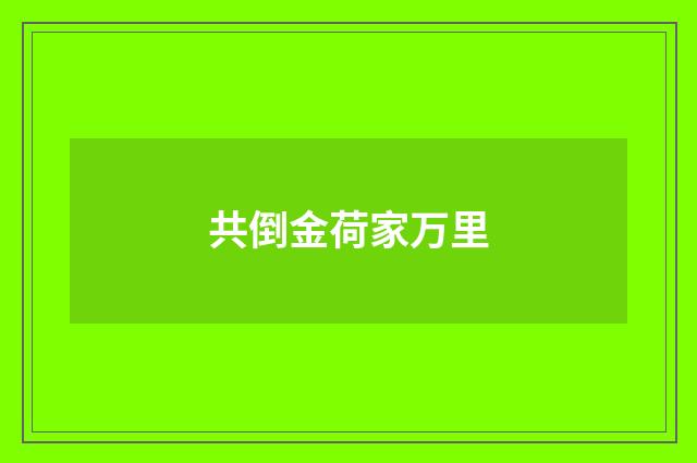 共倒金荷家万里