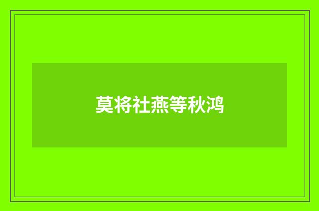莫将社燕等秋鸿