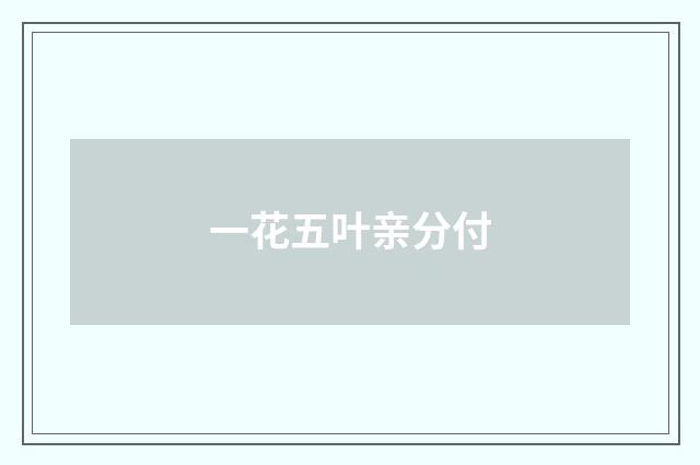 一花五叶亲分付
