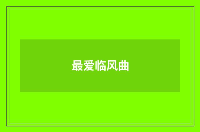 最爱临风曲