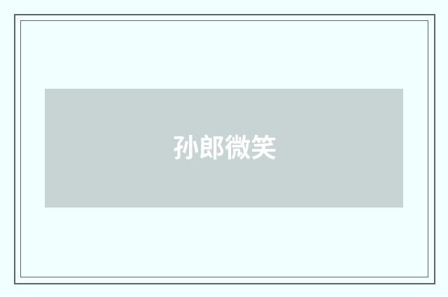 孙郎微笑