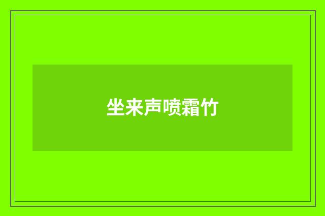 坐来声喷霜竹