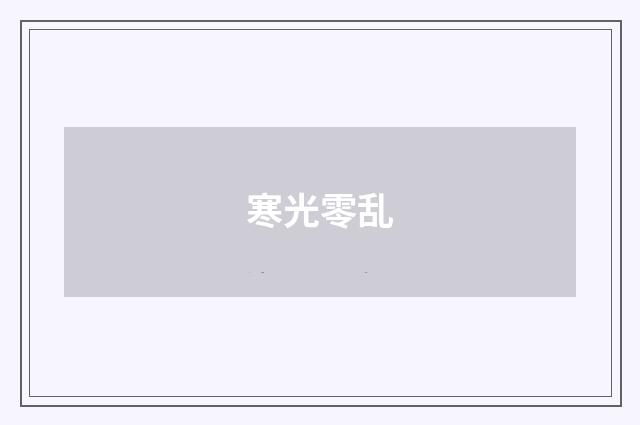 寒光零乱
