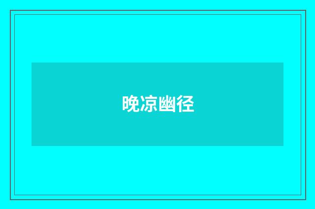晚凉幽径