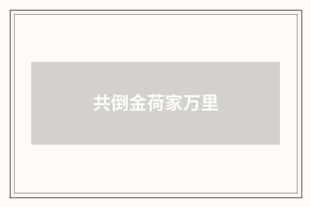 共倒金荷家万里