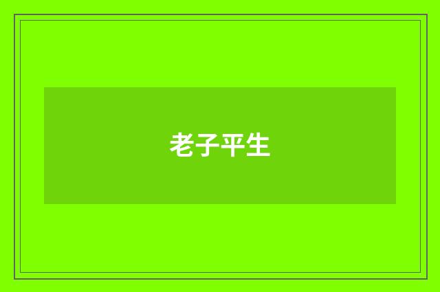 老子平生