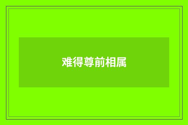 难得尊前相属