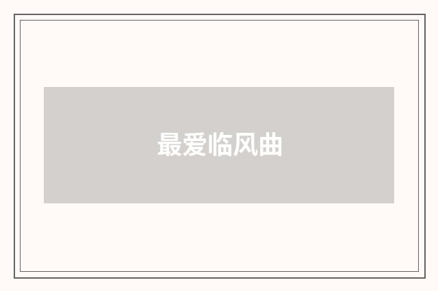 最爱临风曲