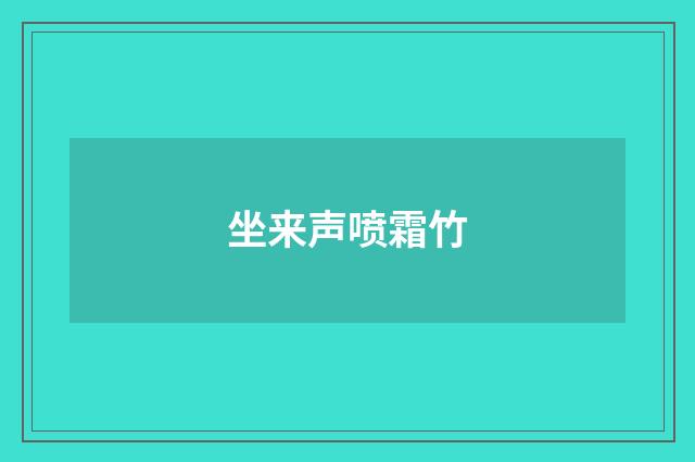 坐来声喷霜竹