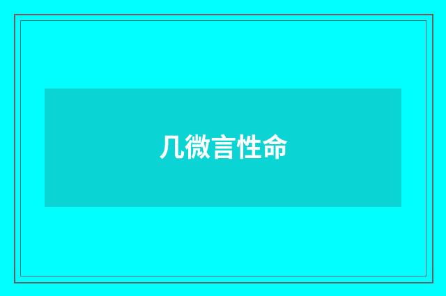 几微言性命