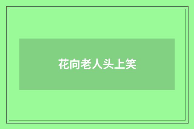 花向老人头上笑