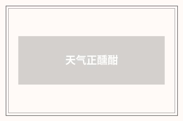 天气正醺酣