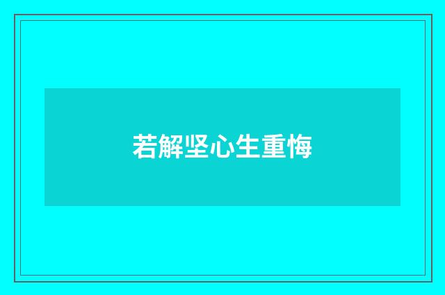 若解坚心生重悔