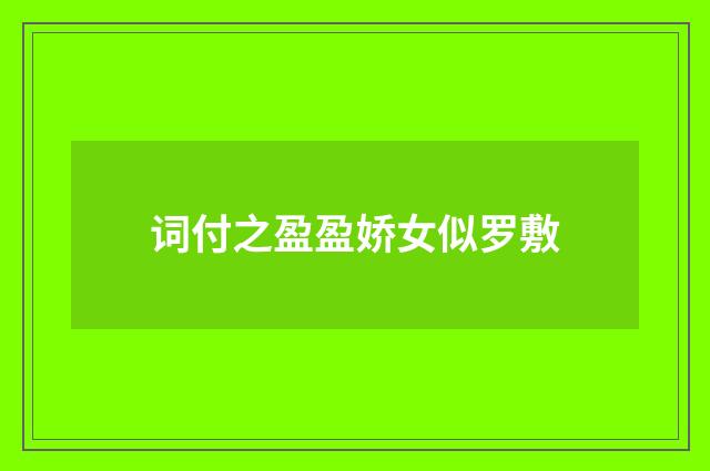 词付之盈盈娇女似罗敷