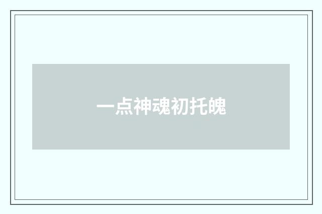 一点神魂初托魄