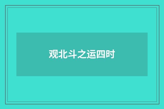 观北斗之运四时