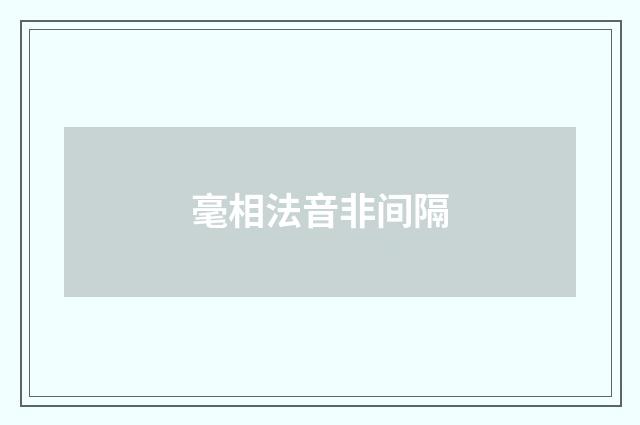 毫相法音非间隔