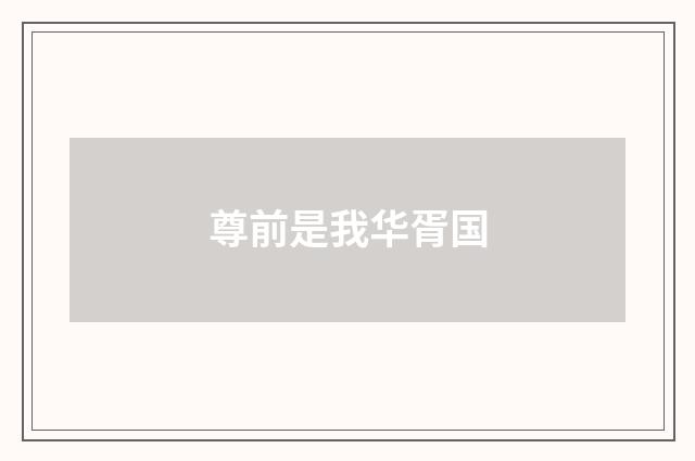尊前是我华胥国