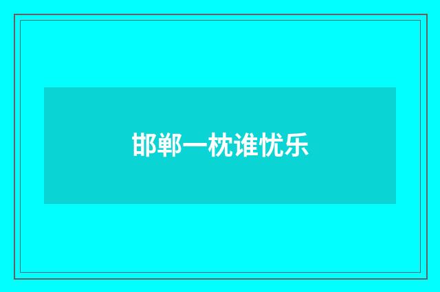 邯郸一枕谁忧乐