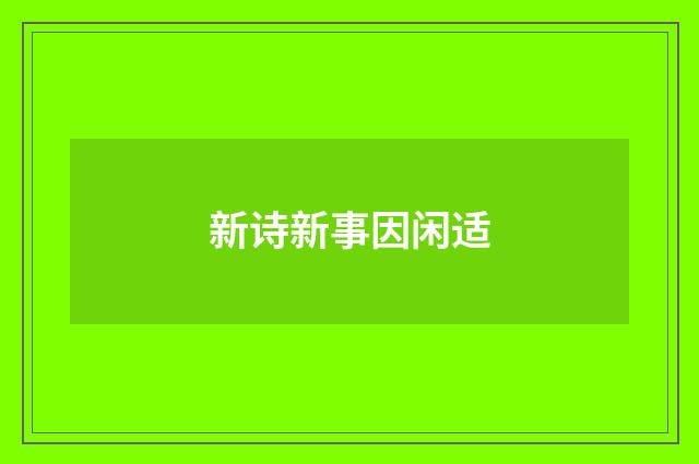 新诗新事因闲适