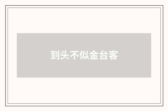 到头不似金台客