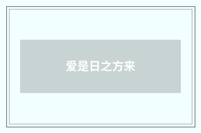 爱是日之方来