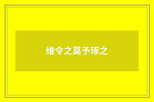 维令之莫予琢之