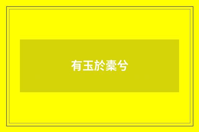 有玉於橐兮
