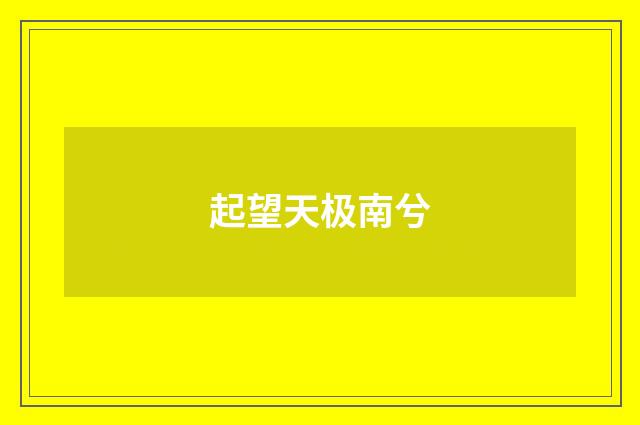 起望天极南兮