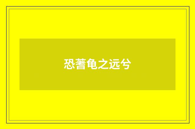 恐蓍龟之远兮