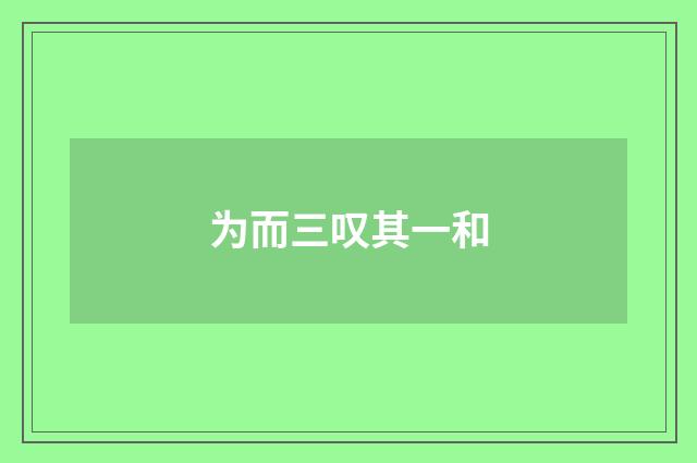 为而三叹其一和