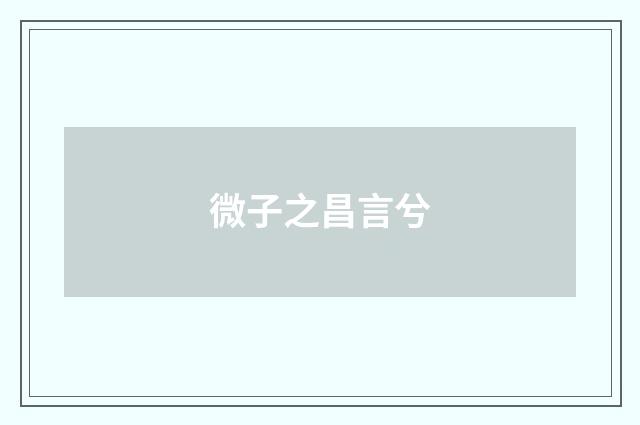 微子之昌言兮