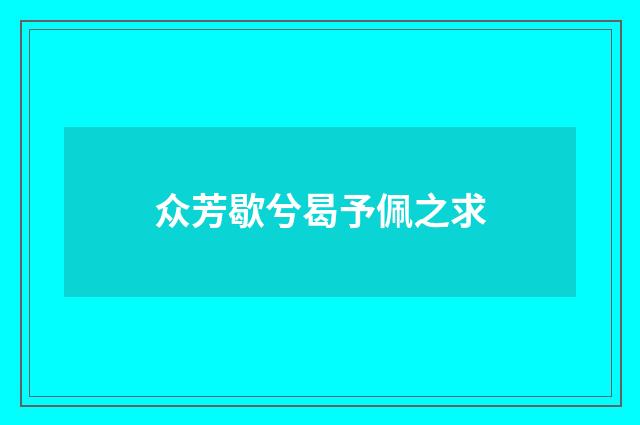 众芳歇兮曷予佩之求
