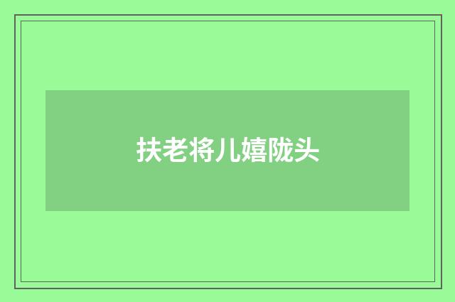 扶老将儿嬉陇头