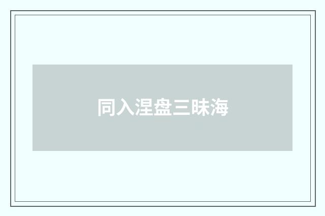 同入涅盘三昧海