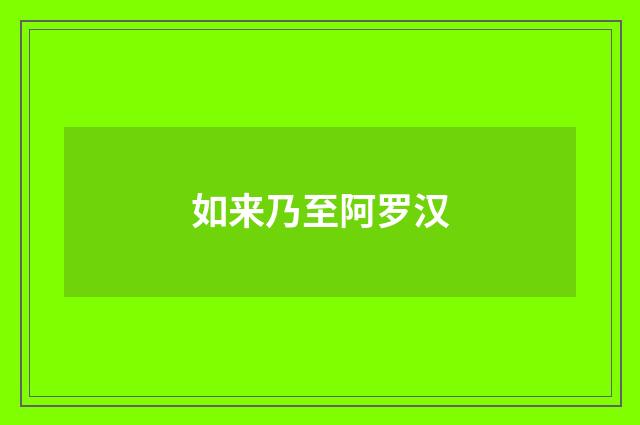 如来乃至阿罗汉