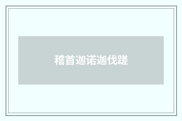 稽首迦诺迦伐蹉