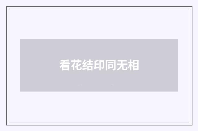 看花结印同无相