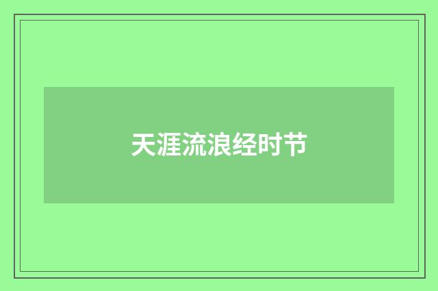 天涯流浪经时节